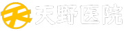 天野医院